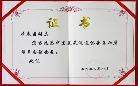 熱烈祝賀中國(guó)蔬菜流通協(xié)會(huì)第七屆會(huì)員代表大會(huì)暨換屆選舉會(huì)議隆重召開(kāi) 我公司黨總支書(shū)記、總經(jīng)理屠春甫連任當(dāng)選為協(xié)會(huì)第七屆理事會(huì)副會(huì)長(zhǎng)