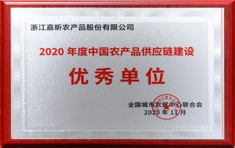 再添殊榮，再接再厲！熱烈祝賀“第五屆中國農(nóng)產(chǎn)品供應(yīng)鏈大會”圓滿舉辦！