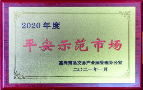 獲“平安示范市場”再接再厲，打好迎新春“保供戰(zhàn)役”各項(xiàng)工作準(zhǔn)備