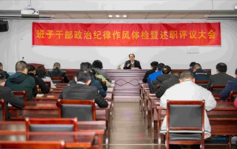 強(qiáng)化責(zé)任、提振精神，奮發(fā)進(jìn)取、邁出新步！ ---班子干部政治紀(jì)律作風(fēng)檢視暨述職評議情況